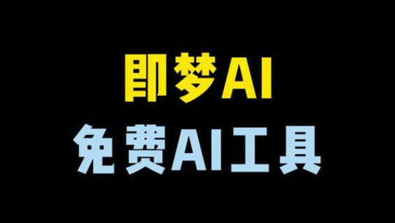 即梦AI如何生成图片_即梦AI文生图操作方法【步骤】