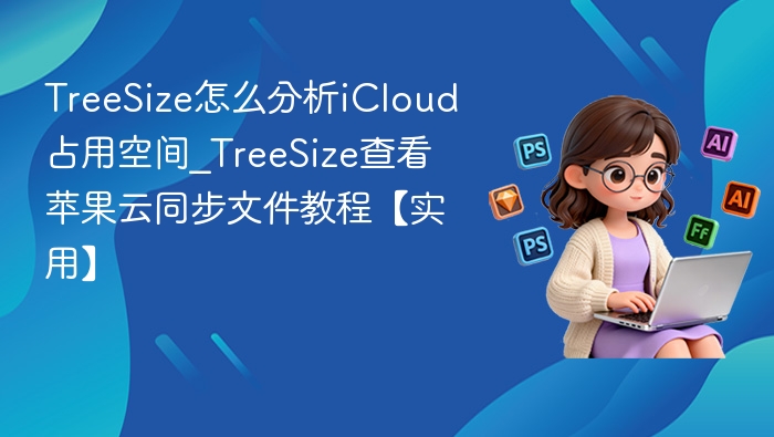 TreeSize分析iCloud空间方法详解