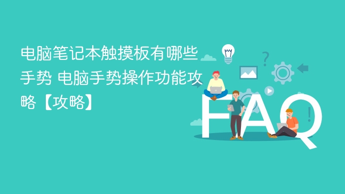 电脑触摸板手势大全及操作技巧