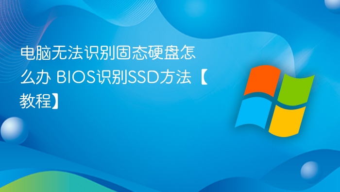 电脑无法识别固态硬盘怎么处理