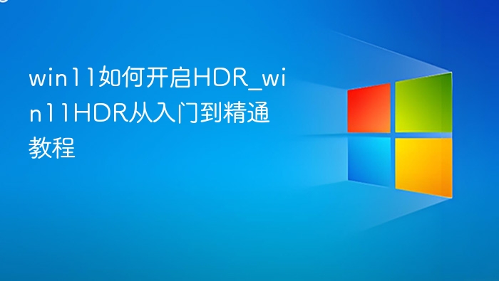 Win11开启HDR教程，从入门到精通