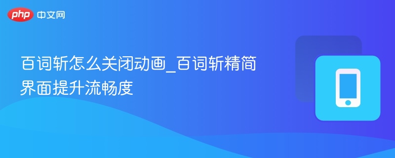 百词斩关闭动画方法及界面优化技巧