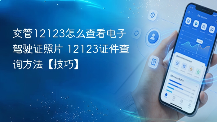 交管12123如何查电子驾驶证照片