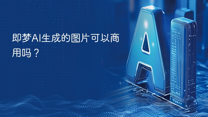 即梦AI生成的图片可以商用吗?
