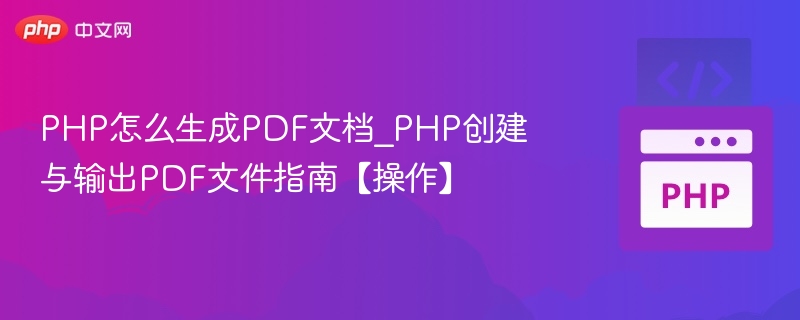 PHP生成PDF文档方法详解