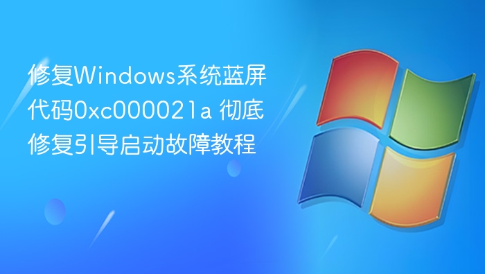 修复0xc000021a蓝屏及引导故障教程