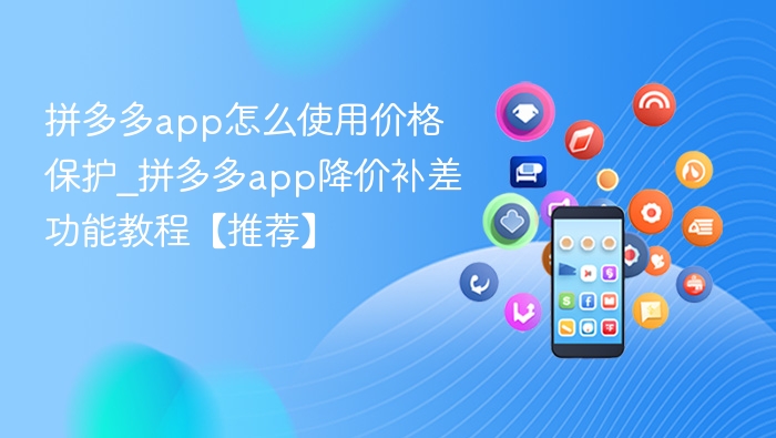 拼多多价格保护怎么用？降价补差教程分享