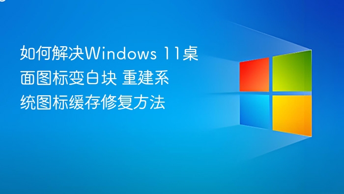 Windows 11桌面图标变白块怎么解决