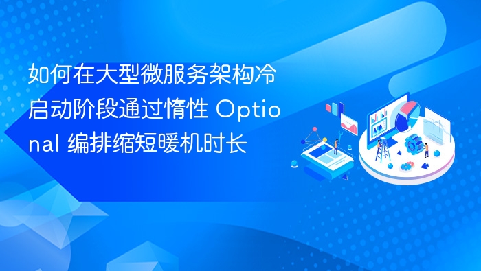 冷启动优化：惰性 Optional 编排提速方案