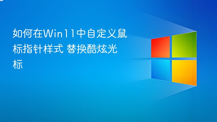 Win11自定义鼠标指针样式教程