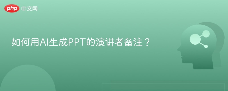 AI生成PPT备注技巧分享