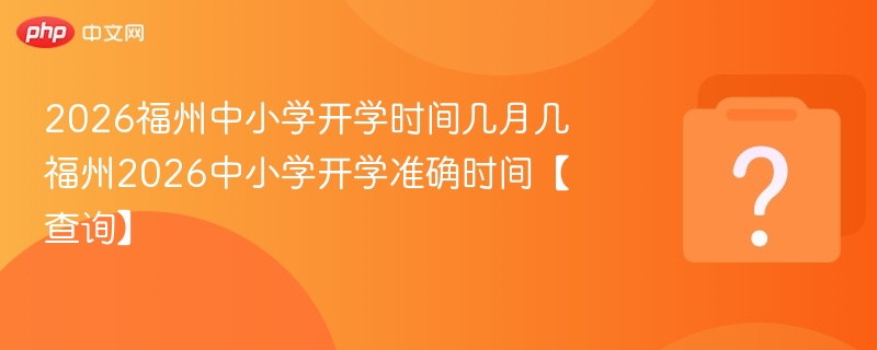 福州2026中小学开学时间查询