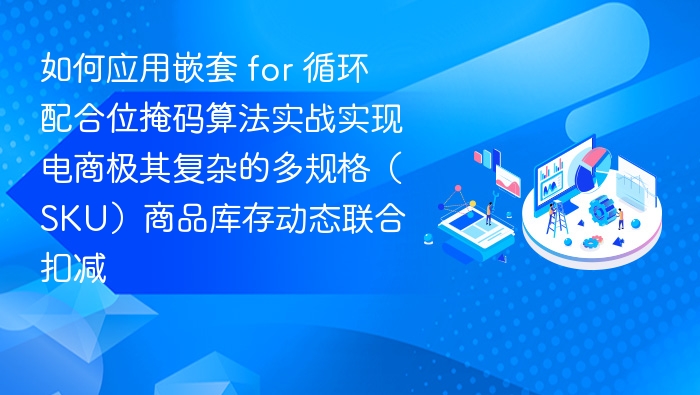 嵌套循环结合位掩码，实现多规格库存扣减