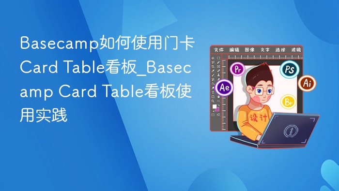 Basecamp门卡看板使用教程