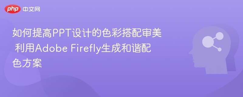 提升PPT色彩搭配审美，用Adobe Firefly生成配色方案