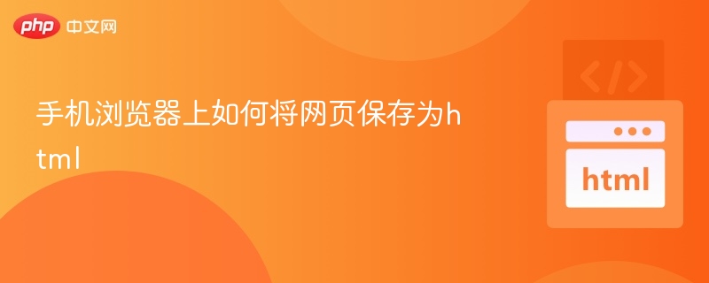 手机浏览器保存网页为HTML的方法