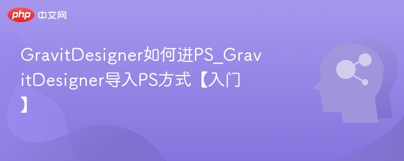 GravitDesigner导入PS方法详解【入门】