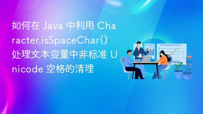 Java 清理 Unicode 空格方法解析