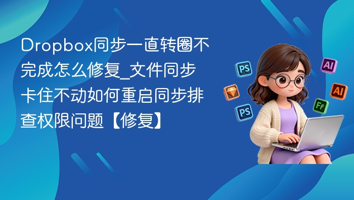 Dropbox同步卡住转圈怎么解决
