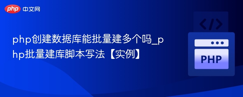 PHP批量创建数据库方法详解