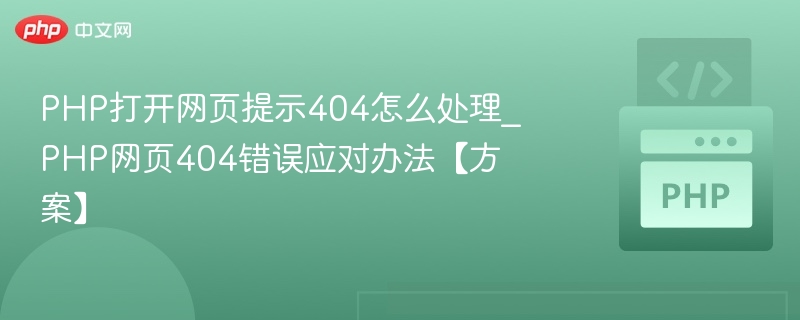 PHP打开网页提示404怎么处理_PHP网页404错误应对办法【方案】