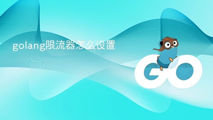 Golang限流器配置方法详解