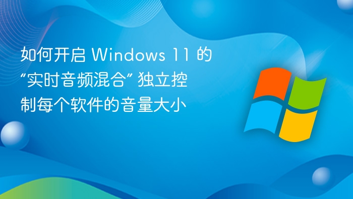 Windows 11 实时音频混合怎么开