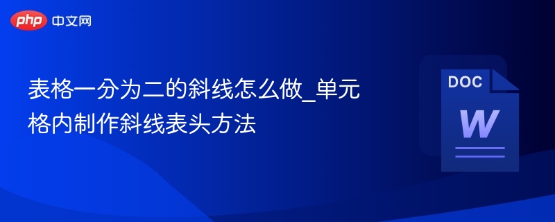 表格斜线制作方法，单元格内添加斜线技巧