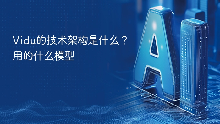 Vidu技术架构及核心模型解析