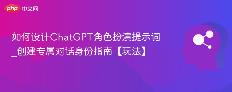 ChatGPT角色扮演提示词设计指南【玩法】