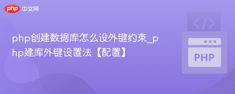 PHP建库外键设置方法详解