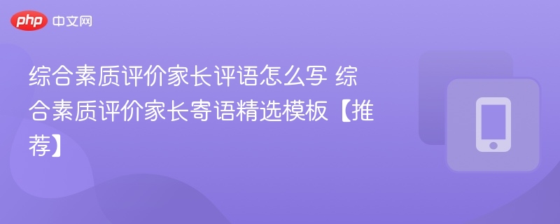 家长评语怎么写？综合素质评价寄语模板推荐