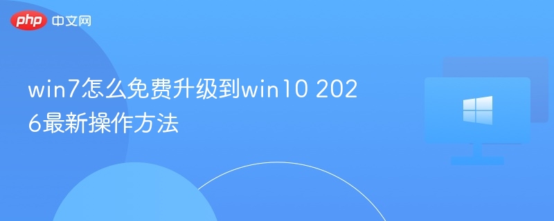 Win7免费升级Win10最新方法2026