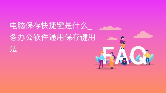 电脑保存快捷键是什么_各办公软件通用保存键用法