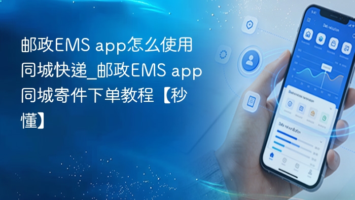 邮政EMS app同城寄件教程详解