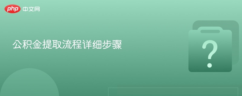公积金提取步骤详解及操作指南