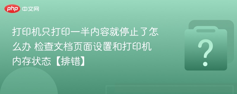 打印机只打印一半怎么办？检查页面设置和内存状态