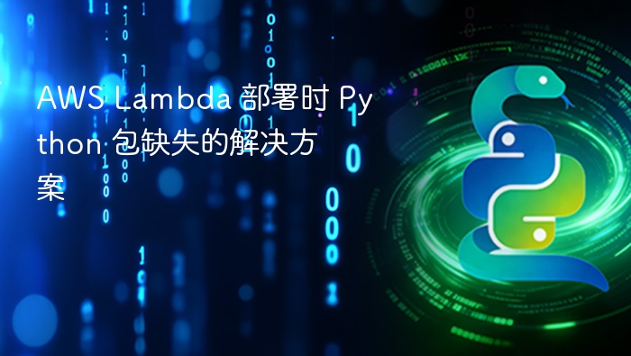 AWS Lambda Python 包缺失解决方法