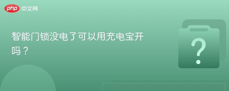 智能门锁没电了可以用充电宝开吗？