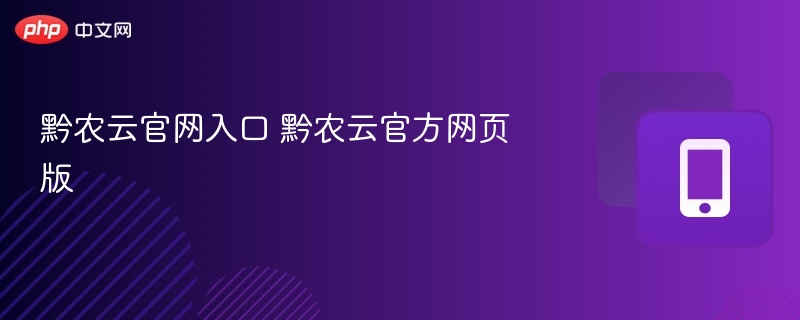 黔农云官网入口及网页版登录指南