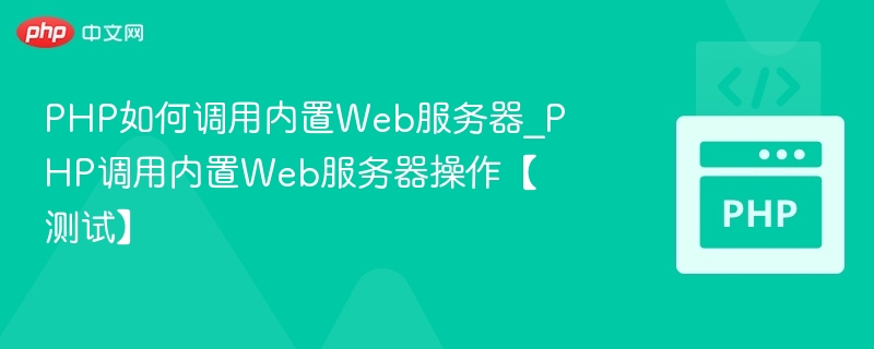 PHP调用内置服务器方法详解