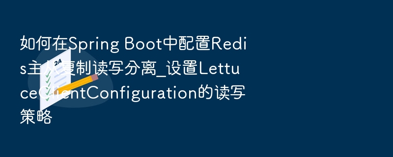 Spring Boot配置Redis主从读写分离技巧