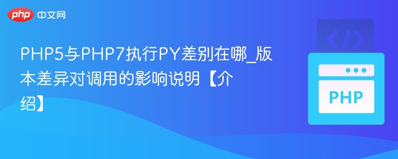 PHP5与PHP7执行差异解析