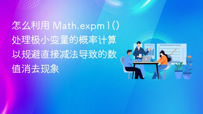 怎么利用 Math.expm1() 处理极小变量的概率计算以规避直接减法导致的数值消去现象
