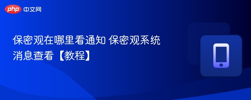 保密观怎么查看通知 保密观消息查看教程