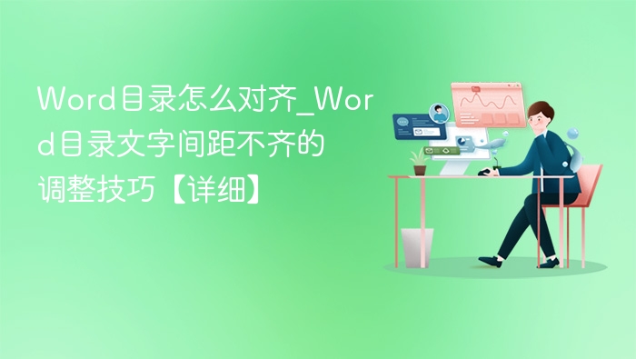 Word目录文字对齐技巧详解