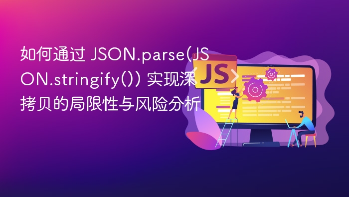 JSON.parse 无法深拷贝的局限与风险解析