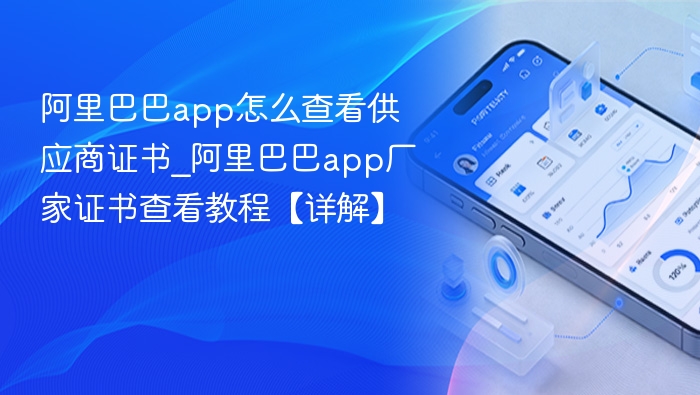 阿里巴巴查看供应商证书方法【详解】