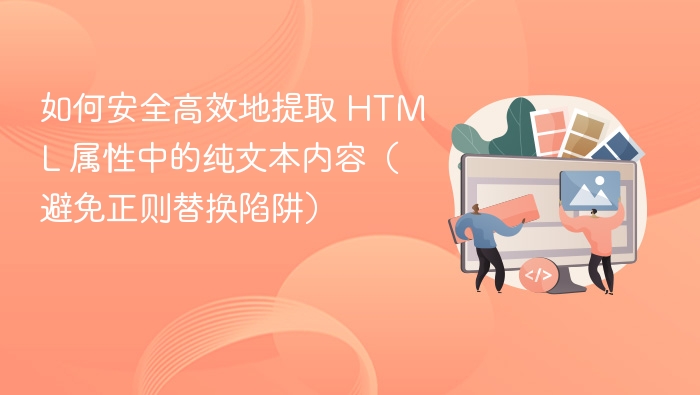 提取 HTML 属性中的纯文本内容时，避免使用正则表达式是关键，因为 HTML 的复杂性和多样性可能导致正则表达式失效或产生意外结果。以下是安全高效的方法：1. 使用 DOM 解析器（推荐）DOM 解析器可以正确解析 HTML 结构，避免正则表达式的陷阱。示例（Python）：from bs4 import BeautifulSoup

html = '<div class=