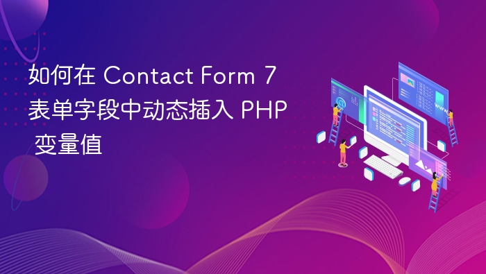 Contact Form 7 动态插入 PHP 变量方法
